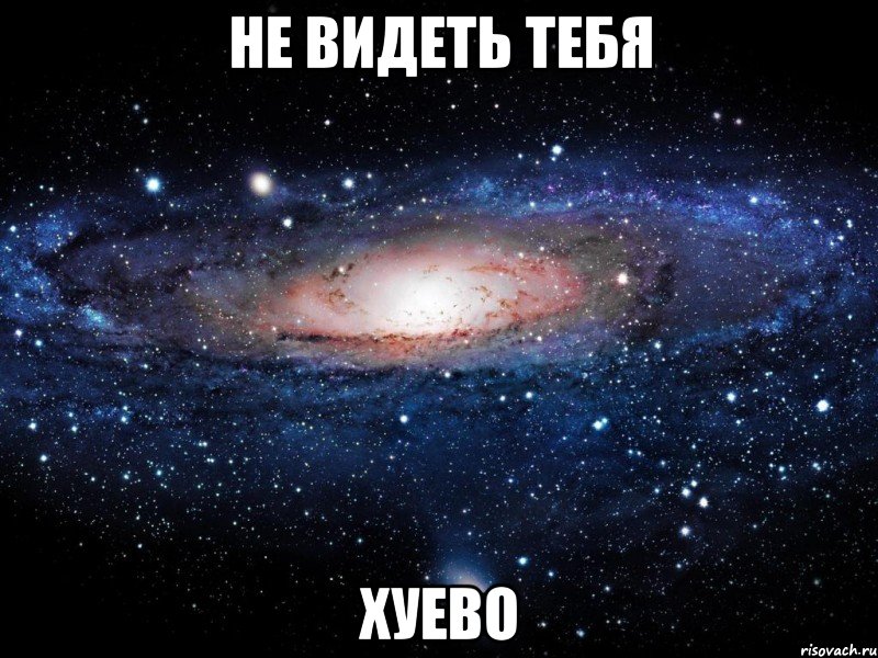 не видеть тебя хуево, Мем Вселенная