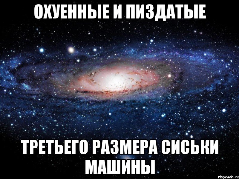 охуенные и пиздатые третьего размера сиськи машины, Мем Вселенная
