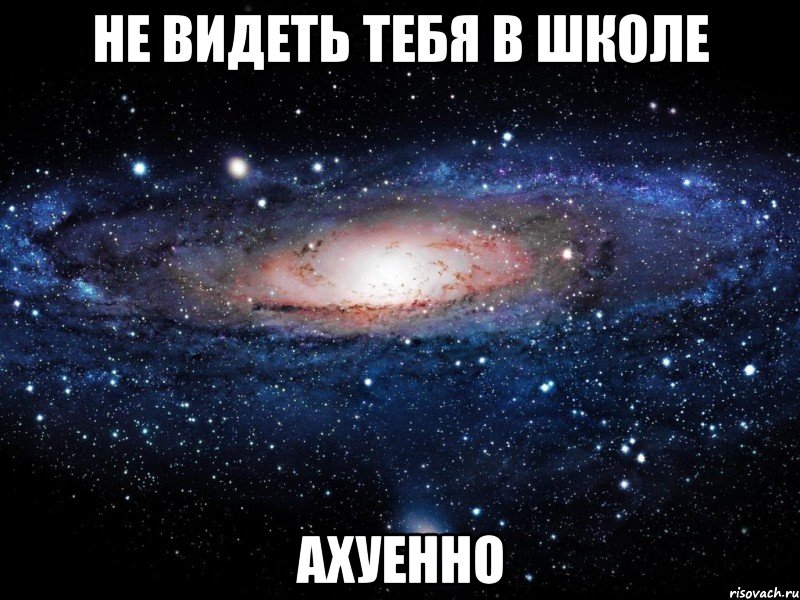 не видеть тебя в школе ахуенно, Мем Вселенная