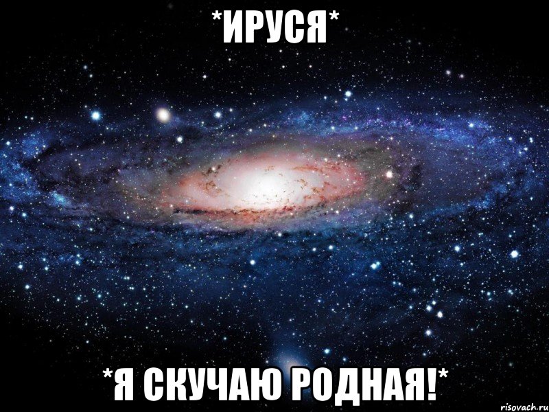 *ируся* *я скучаю родная!*, Мем Вселенная