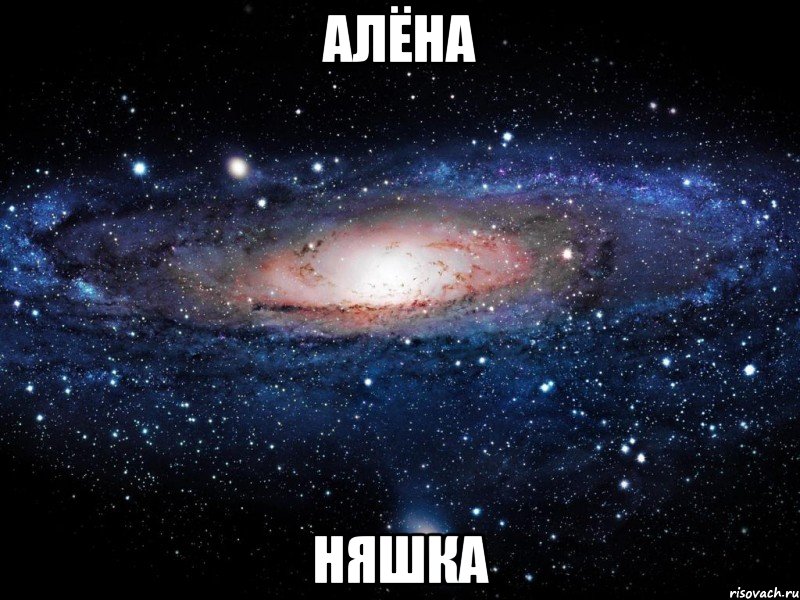 алёна няшка, Мем Вселенная