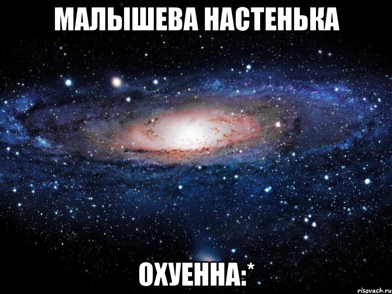 малышева настенька охуенна:*, Мем Вселенная