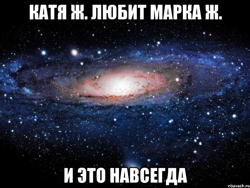 катя ж. любит марка ж. и это навсегда, Мем Вселенная