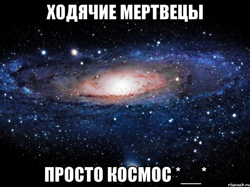 ходячие мертвецы просто космос *__*, Мем Вселенная