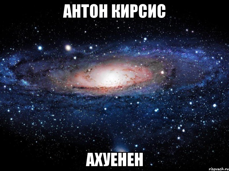 антон кирсис ахуенен, Мем Вселенная