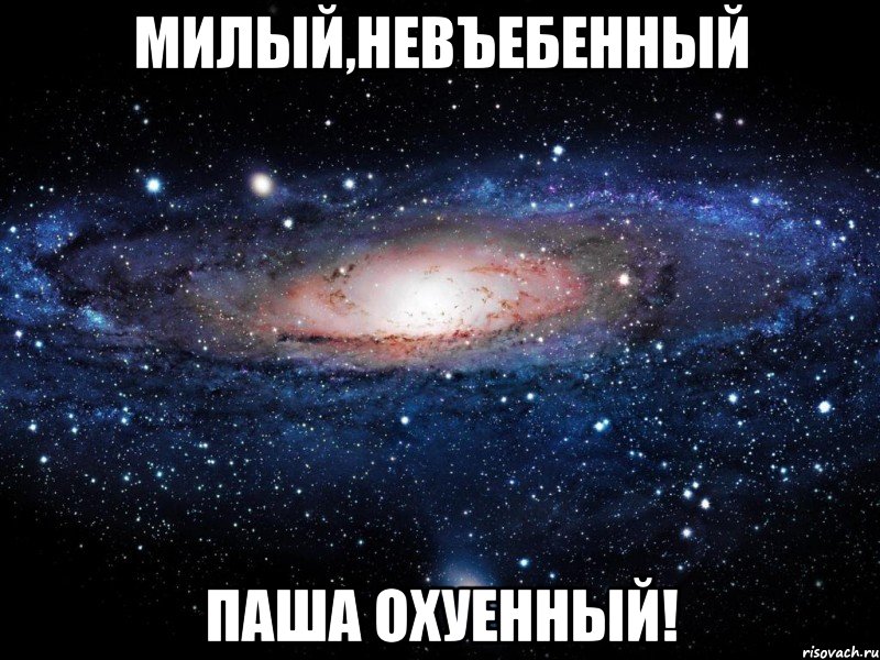 милый,невъебенный паша охуенный!, Мем Вселенная