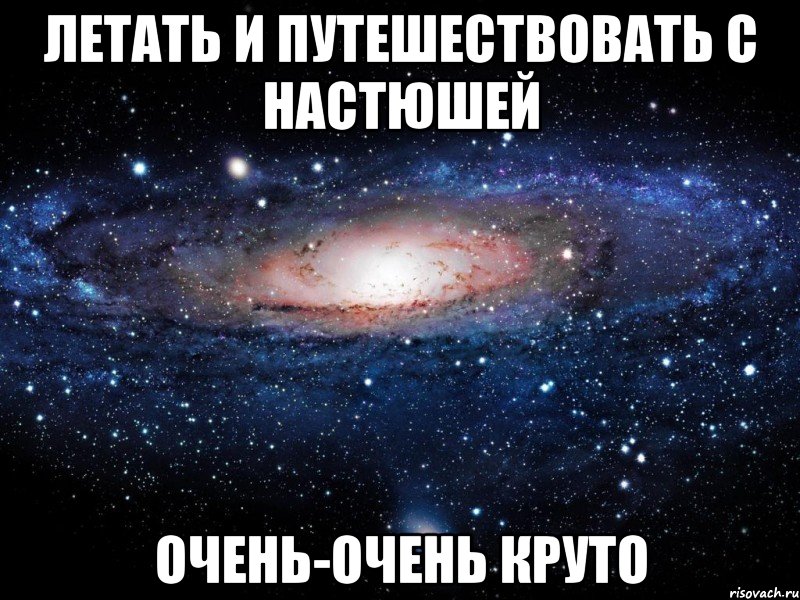 летать и путешествовать с настюшей очень-очень круто, Мем Вселенная