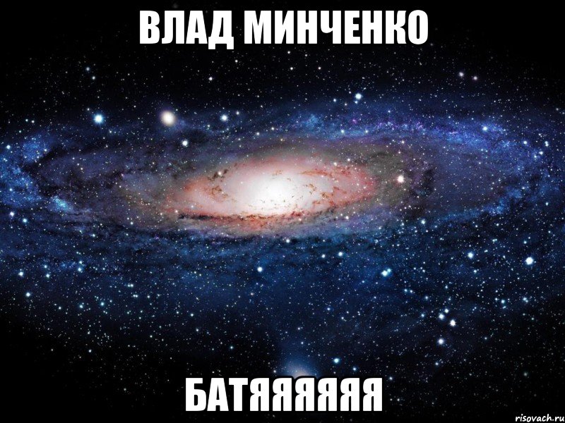 влад минченко батяяяяяя, Мем Вселенная