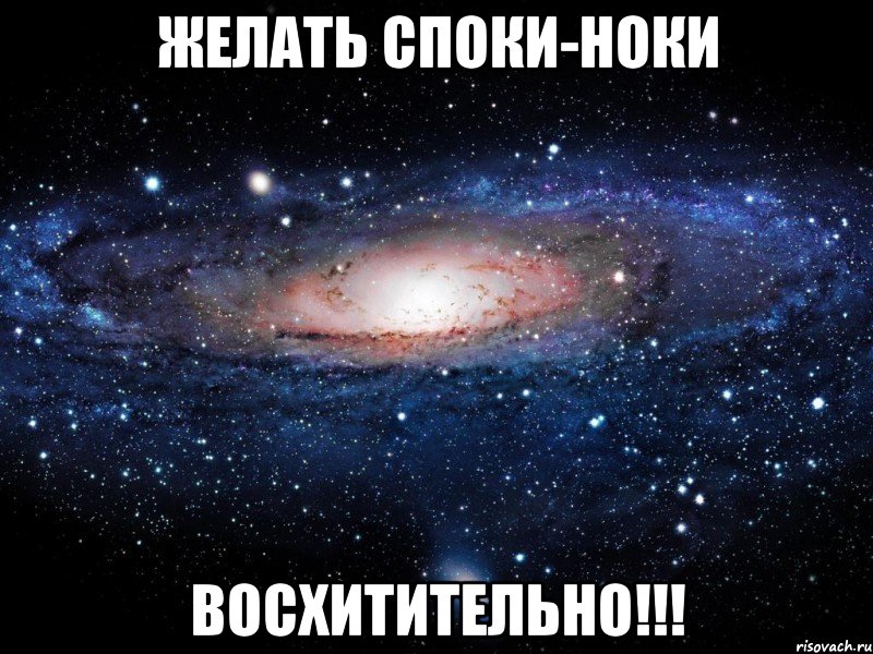 желать споки-ноки восхитительно!!!, Мем Вселенная