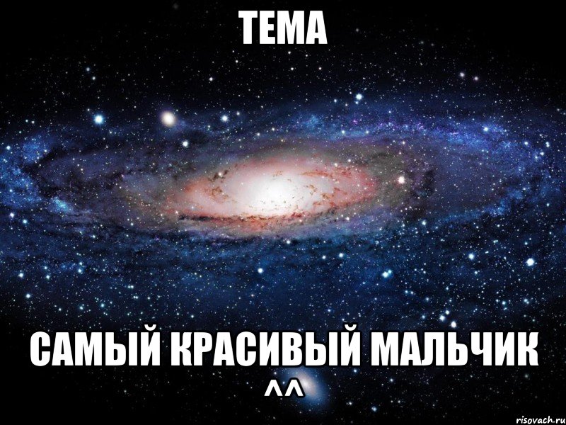 тема самый красивый мальчик ^^, Мем Вселенная