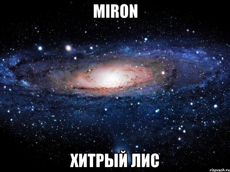 miron хитрый лис, Мем Вселенная