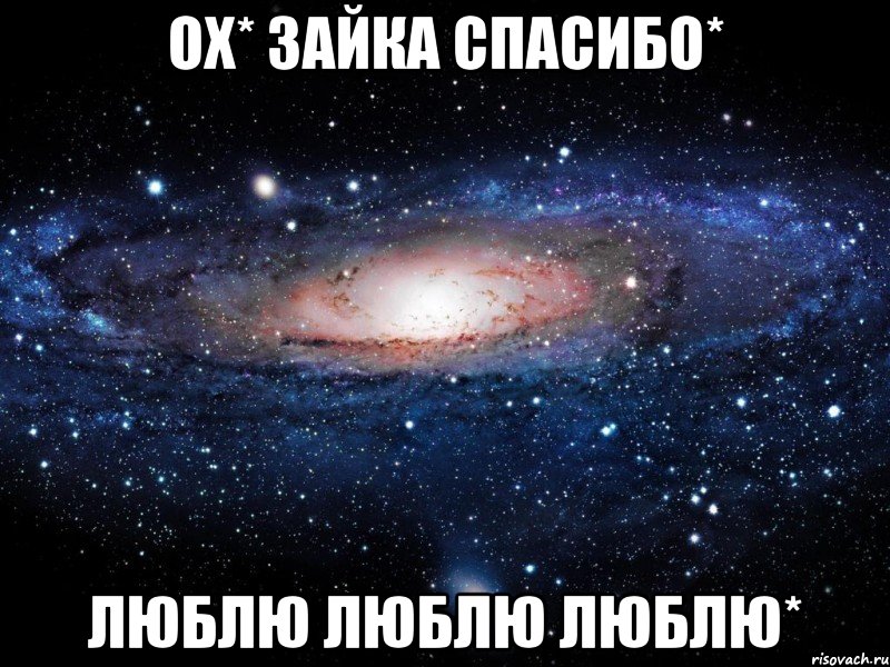 ох* зайка спасибо* люблю люблю люблю*, Мем Вселенная