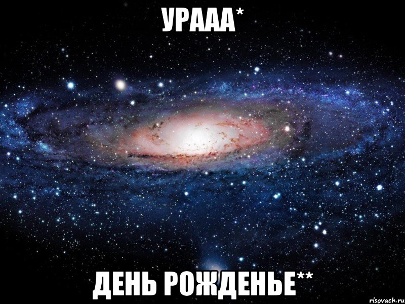 урааа* день рожденье**, Мем Вселенная