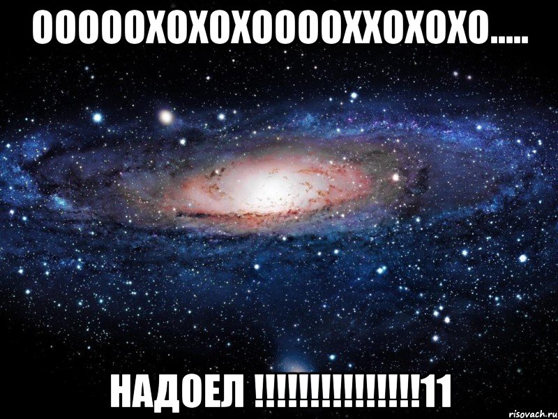 ооооохохохооооххохохо..... надоел !!!11, Мем Вселенная