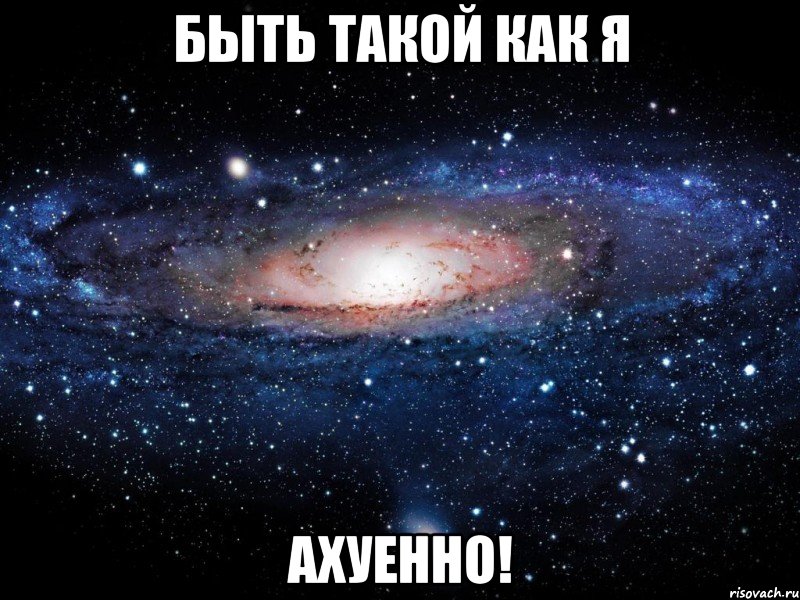 быть такой как я ахуенно!, Мем Вселенная