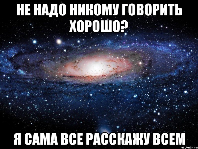 не надо никому говорить хорошо? я сама все расскажу всем, Мем Вселенная