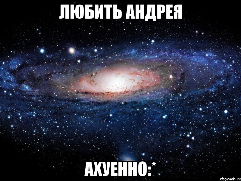 любить андрея ахуенно:*, Мем Вселенная