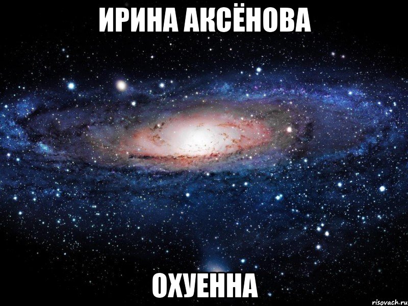 ирина аксёнова охуенна, Мем Вселенная