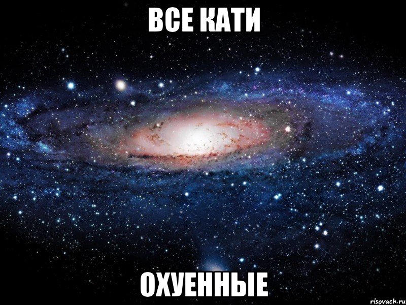 все кати охуенные, Мем Вселенная