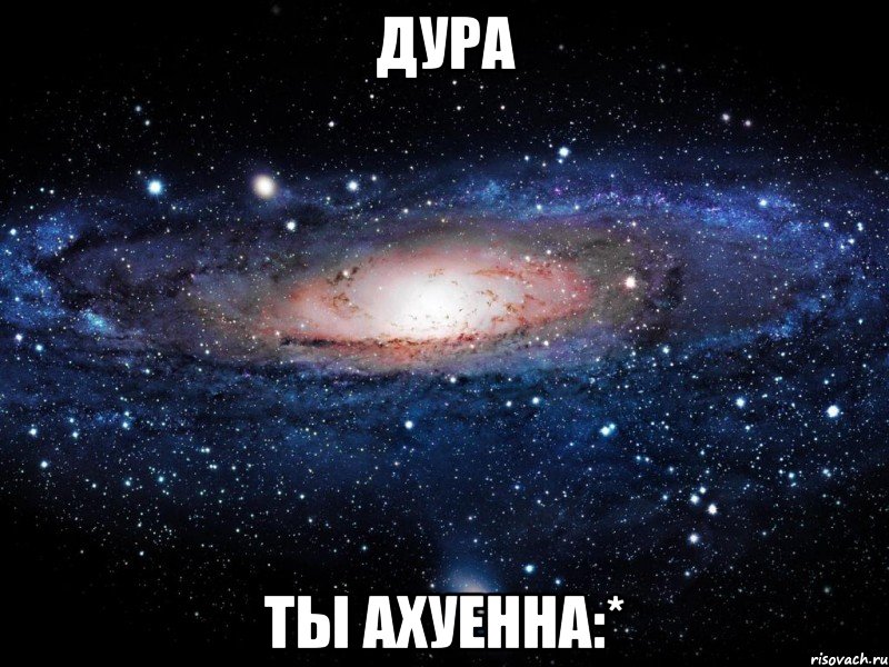 дура ты ахуенна:*, Мем Вселенная