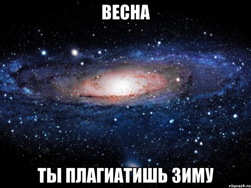 весна ты плагиатишь зиму, Мем Вселенная