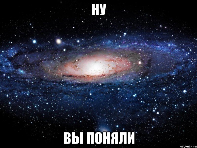 ну вы поняли, Мем Вселенная