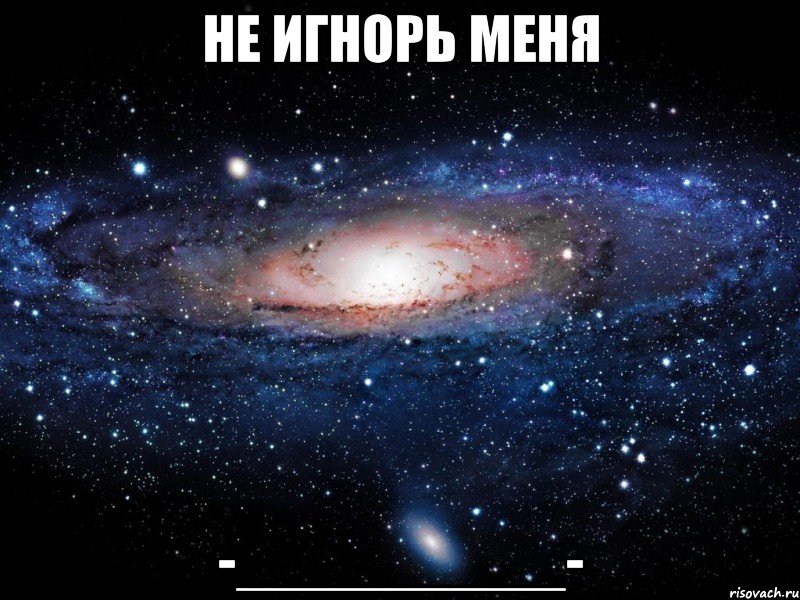 не игнорь меня -__________-, Мем Вселенная