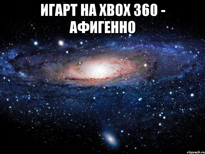 игарт на xbox 360 - афигенно , Мем Вселенная