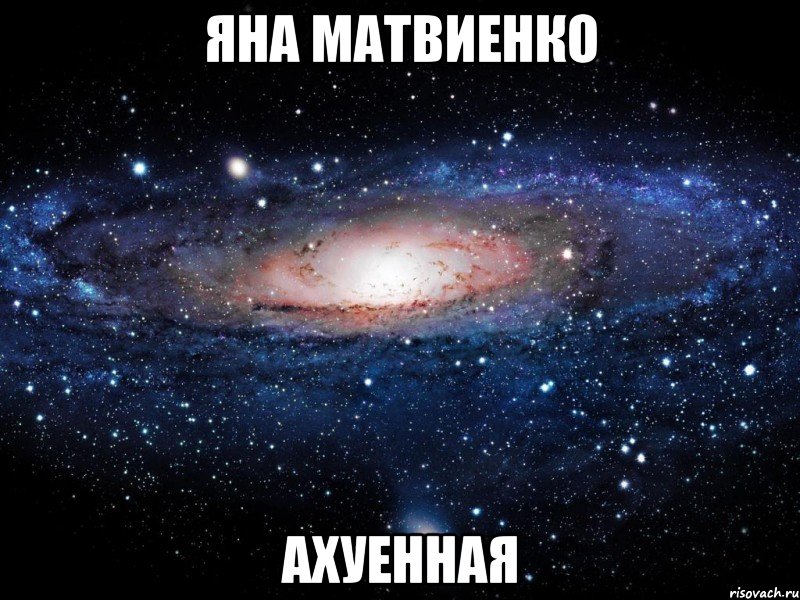 яна матвиенко ахуенная, Мем Вселенная