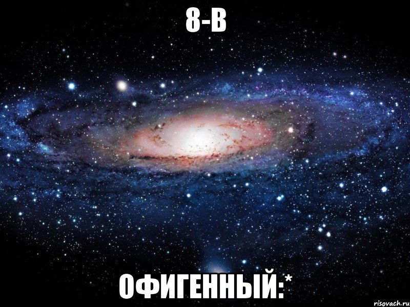 8-в офигенный:*, Мем Вселенная