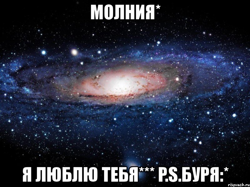 молния* я люблю тебя*** p.s.буря:*, Мем Вселенная