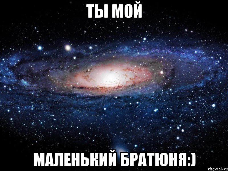 ты мой маленький братюня:), Мем Вселенная
