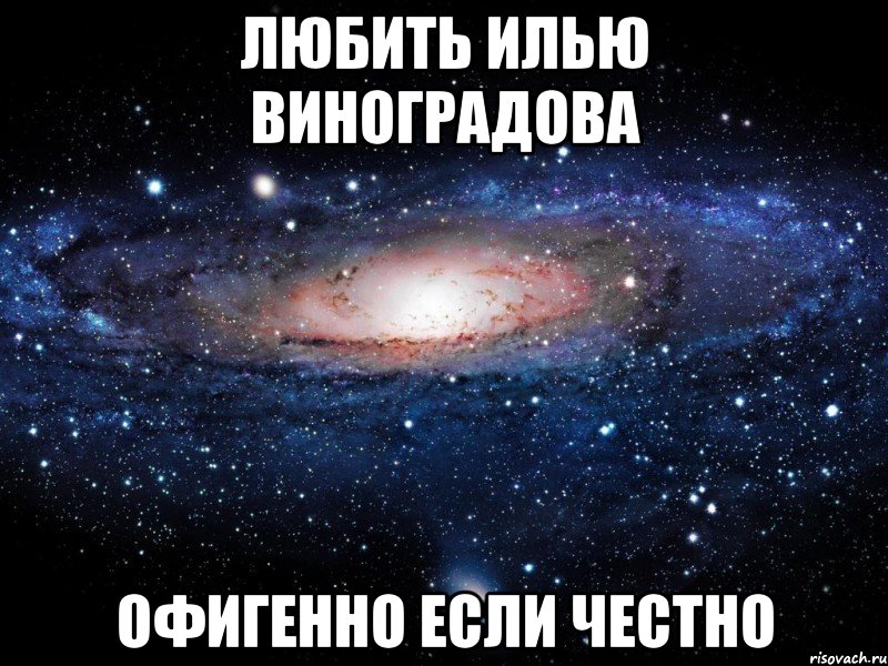 любить илью виноградова офигенно если честно, Мем Вселенная