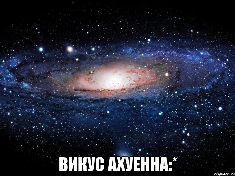  викус ахуенна:*, Мем Вселенная