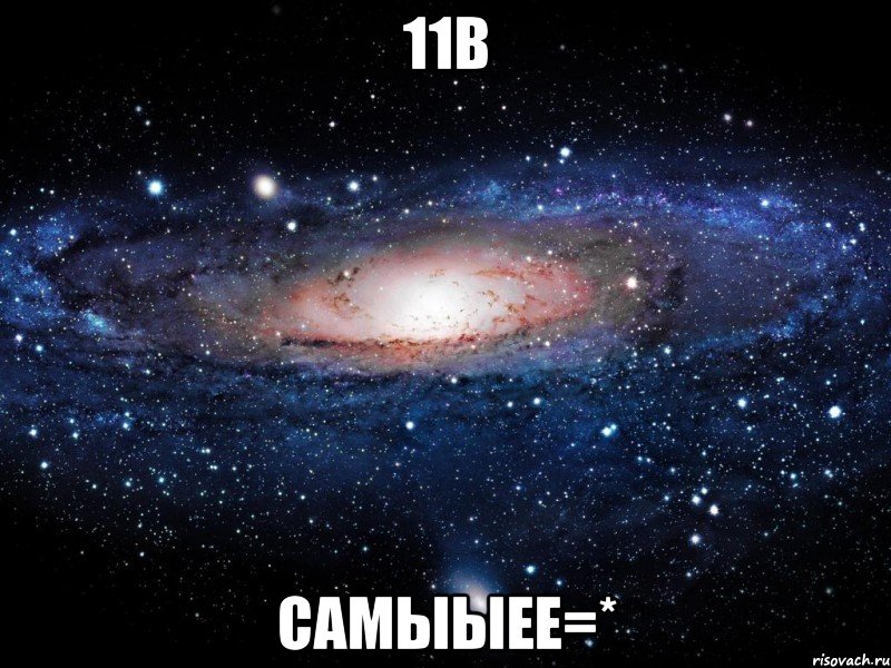 11в самыыее=*, Мем Вселенная