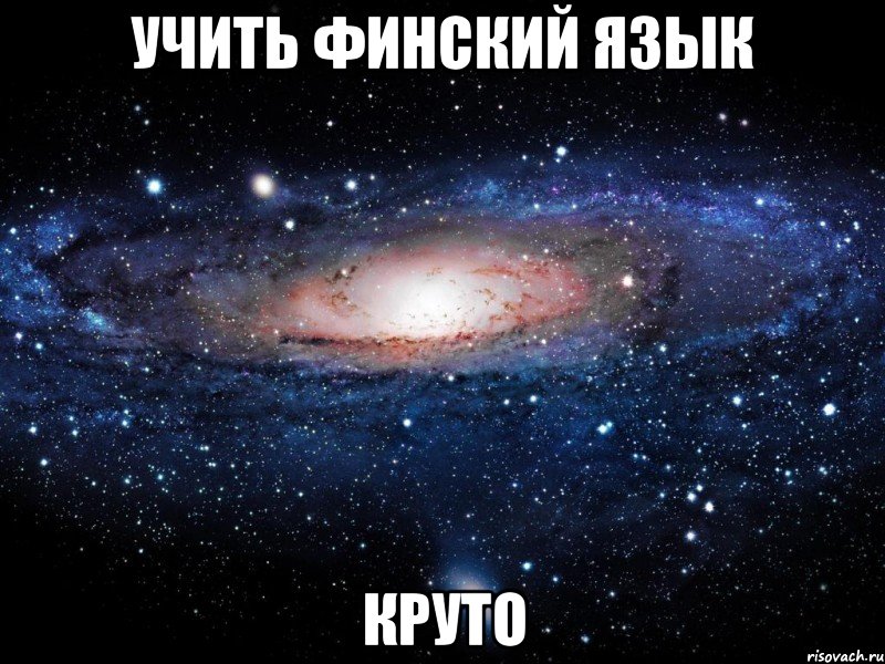 учить финский язык круто, Мем Вселенная