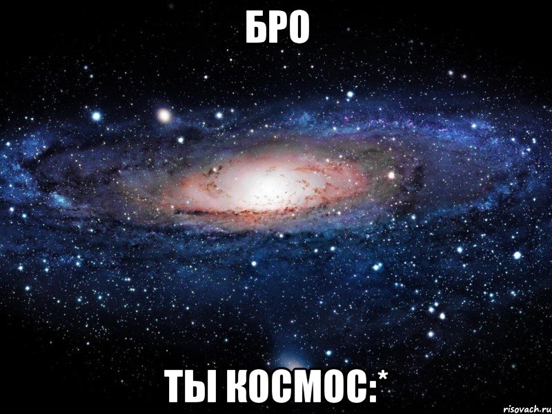 бро ты космос:*, Мем Вселенная