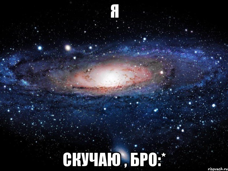 я скучаю , бро:*, Мем Вселенная