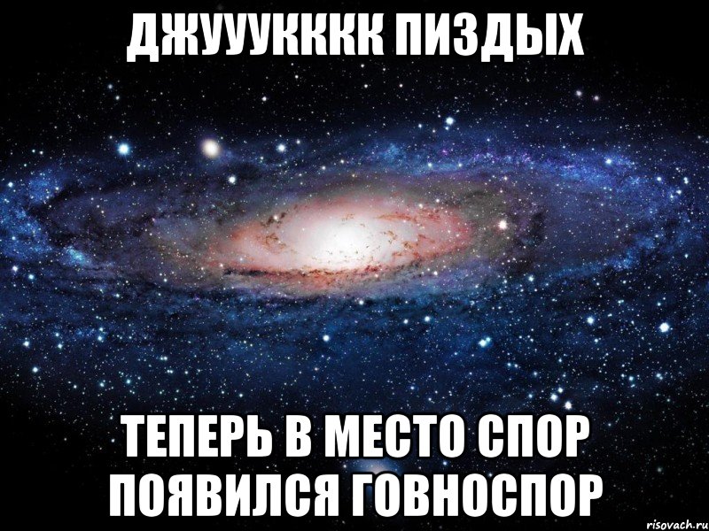 джууукккк пиздых теперь в место спор появился говноспор, Мем Вселенная