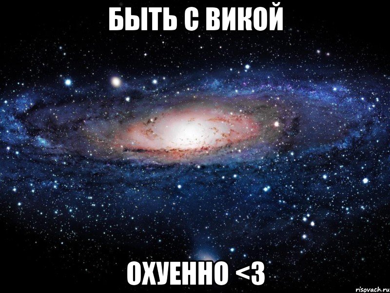 быть с викой охуенно <3, Мем Вселенная