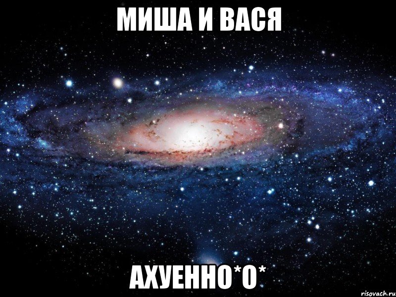 миша и вася ахуенно*о*, Мем Вселенная