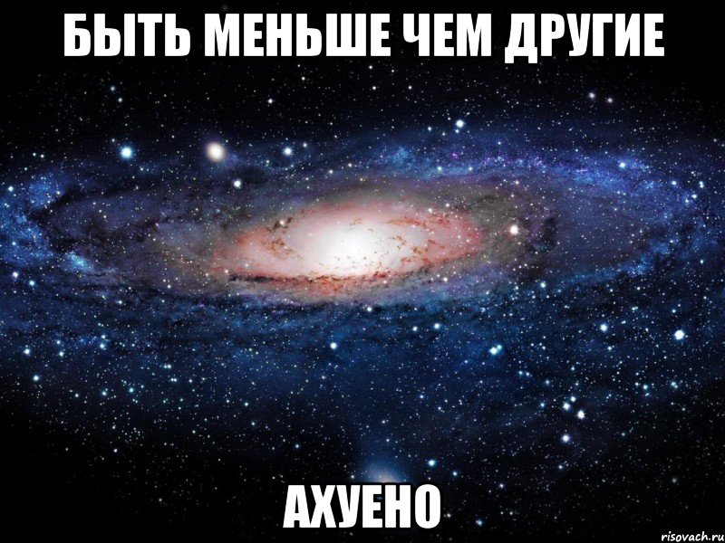 быть меньше чем другие ахуено, Мем Вселенная