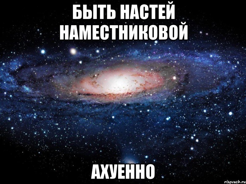 быть настей наместниковой ахуенно, Мем Вселенная