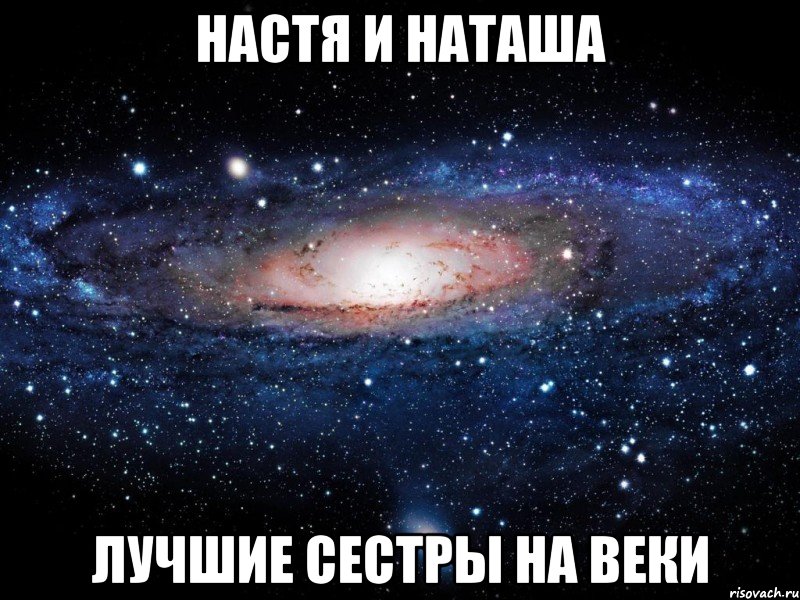 настя и наташа лучшие сестры на веки, Мем Вселенная