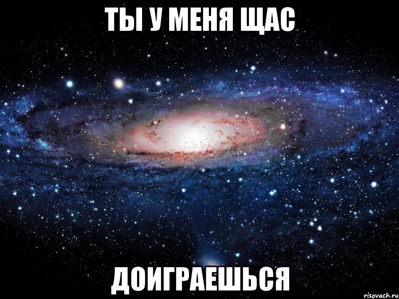 ты у меня щас доиграешься, Мем Вселенная