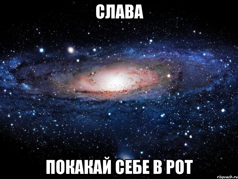 слава покакай себе в рот, Мем Вселенная