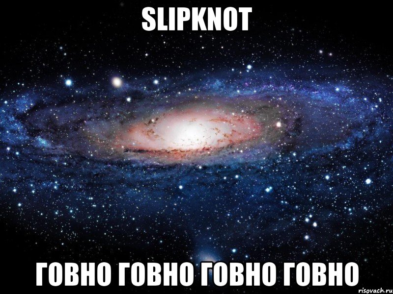 slipknot говно говно говно говно, Мем Вселенная