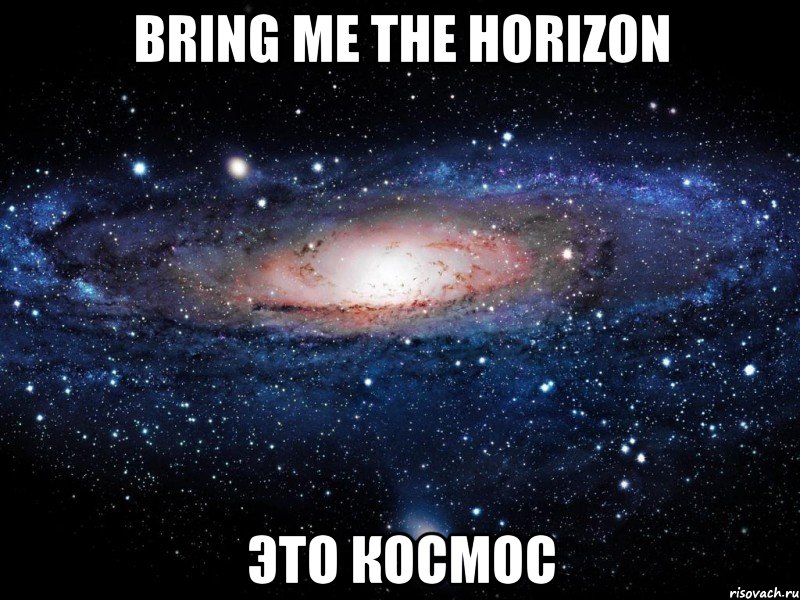 bring me the horizon это космос, Мем Вселенная