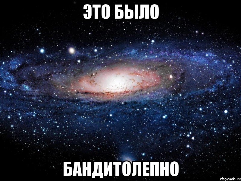 это было бандитолепно, Мем Вселенная