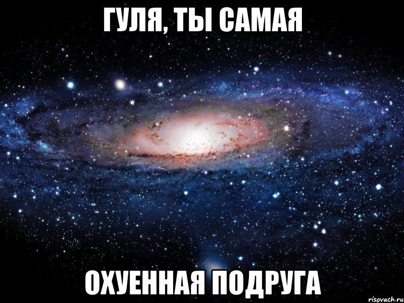 гуля, ты самая охуенная подруга, Мем Вселенная